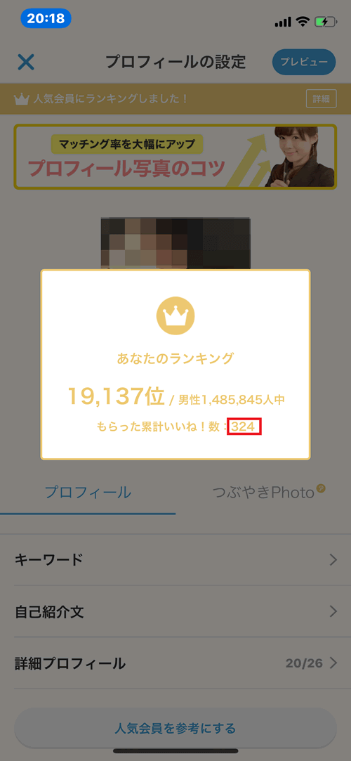 Omiaiの「自分がもらったいいね!の数と全体での順位」確認画面