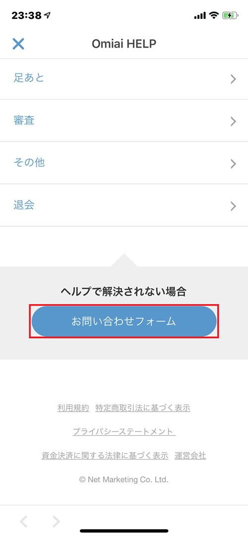Omiaiの「ヘルプ」のお問い合わせフォームへのリンク