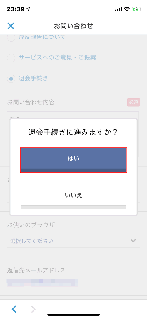 Omiaiのお問い合わせフォームの退会手続き画面