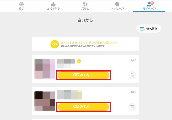 Omiaiの「自分からのいいね!リスト」ページの画面