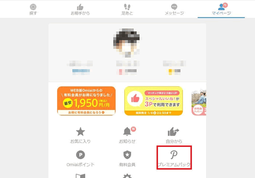 Omiaiのプレミアムパックの申し込み画面へのアクセス方法