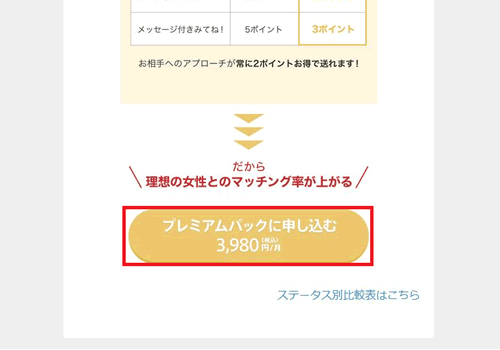 Omiaiのプレミアムパックの申し込み画面