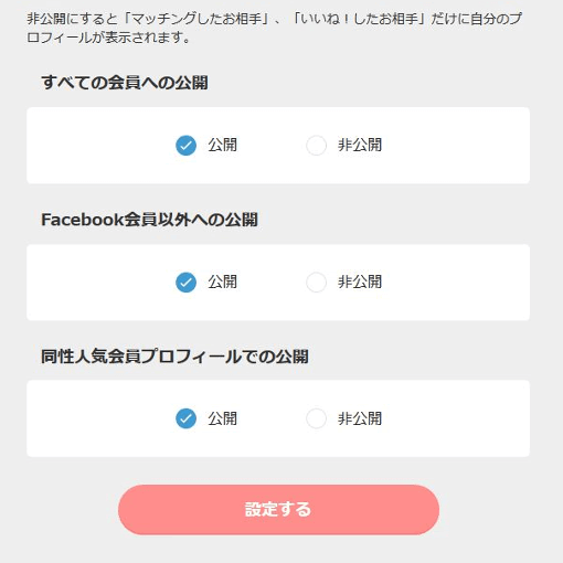 Omiaiのプロフィール非公開設定画面