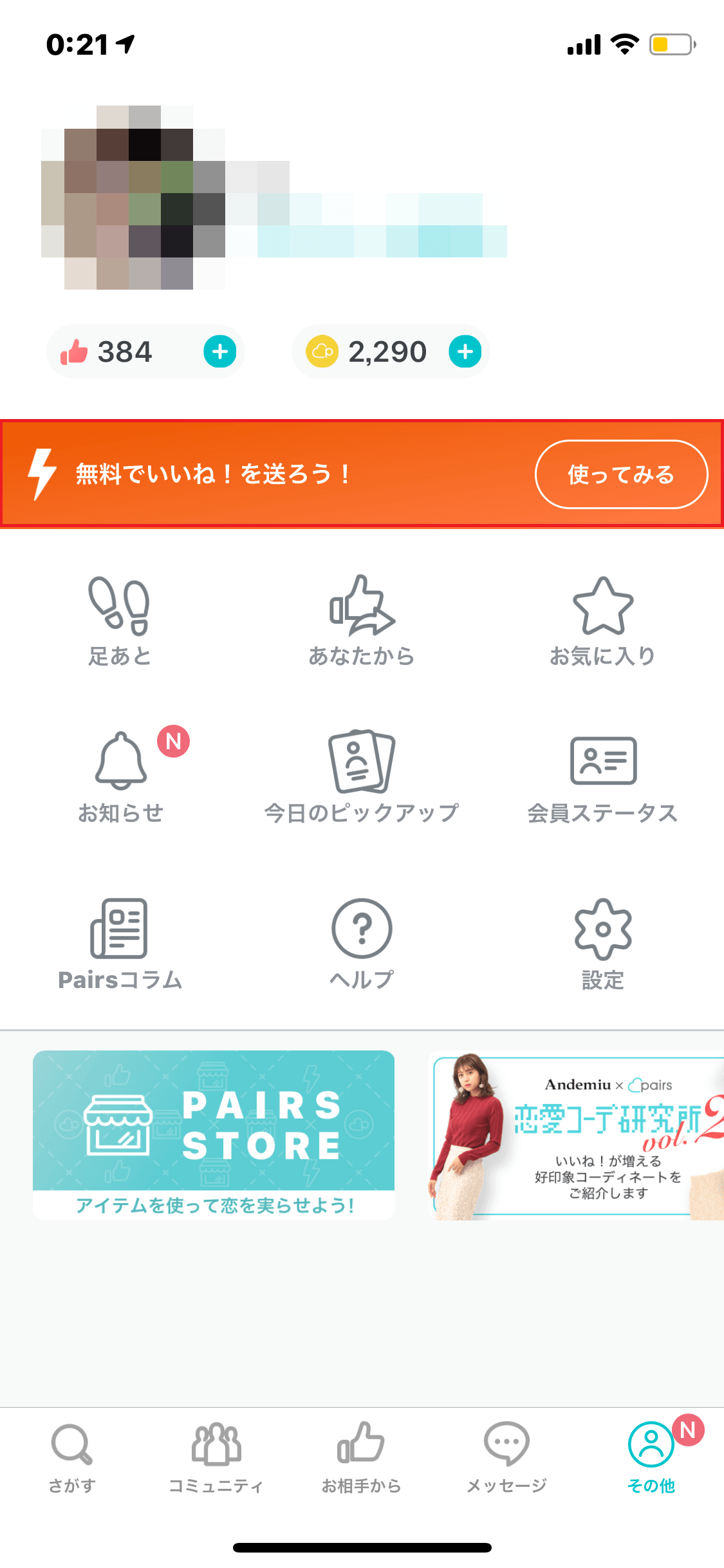 Pairs(ペアーズ)の「ブースト」の使い方