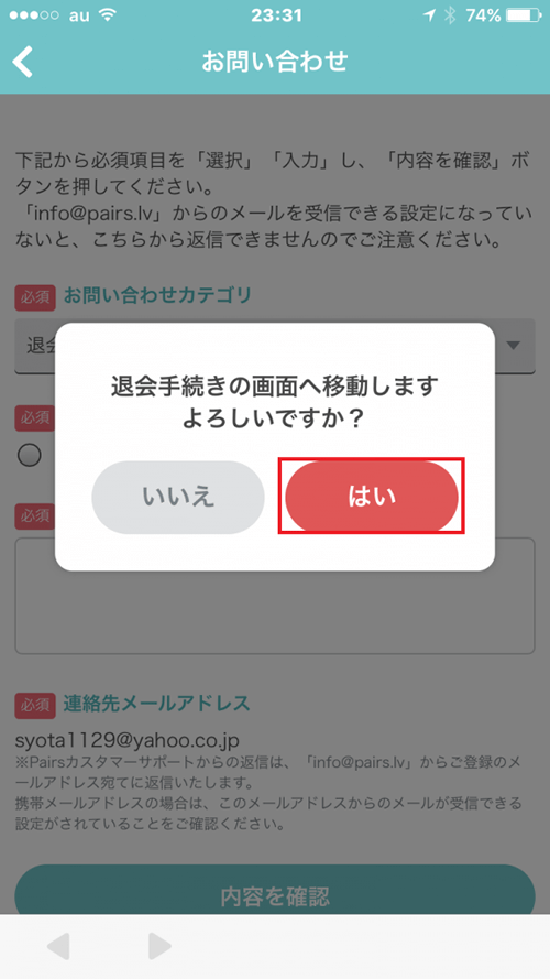 Pairs(ペアーズ)の退会手続きの確認画面