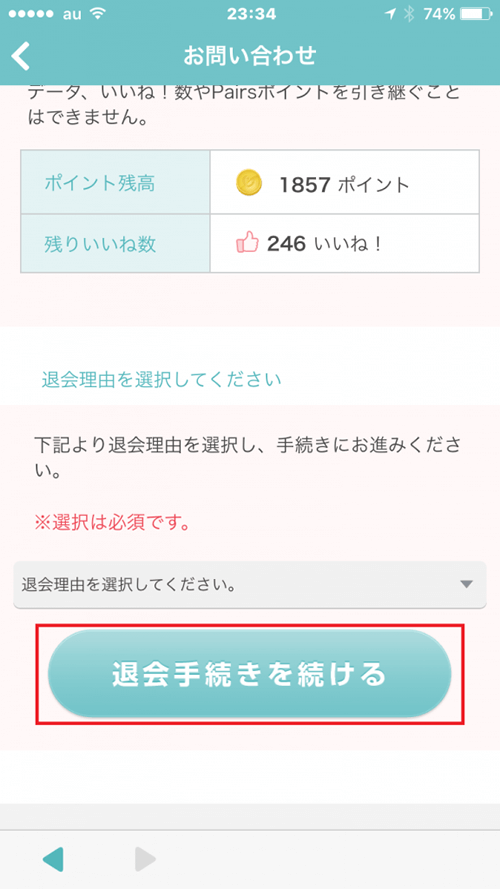 Pairs(ペアーズ)の退会手続き画面