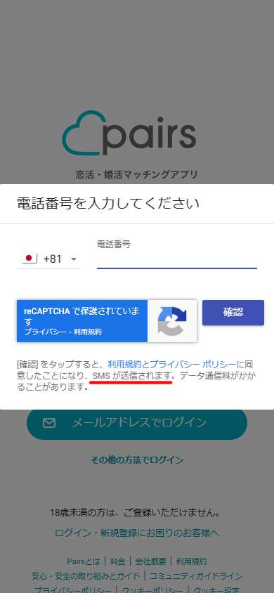 Pairs(ペアーズ)の電話番号登録画面