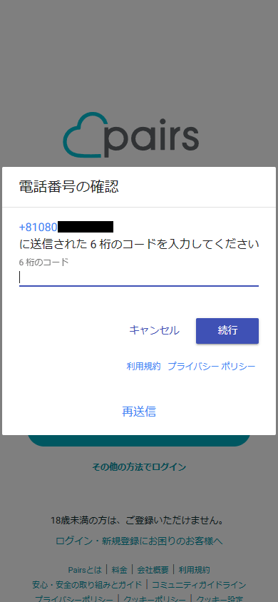 Pairs(ペアーズ)登録時のSMS認証コード入力画面