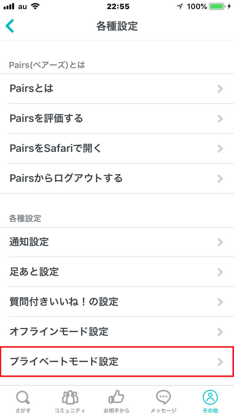 Pairs(ペアーズ)のアプリからプライベートモードに登録する方法