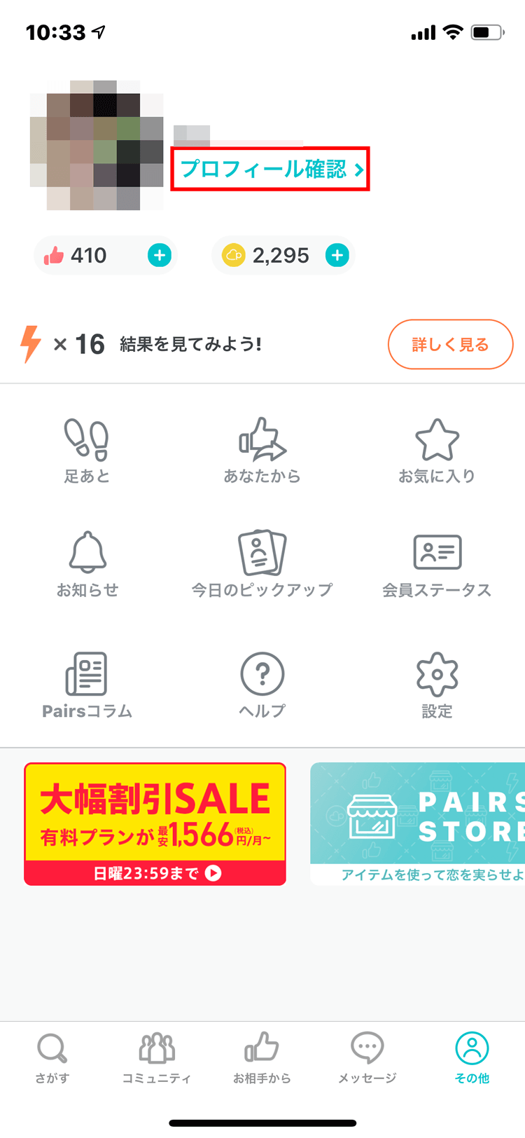 Pairs(ペアーズ)の「プロフィール」画面